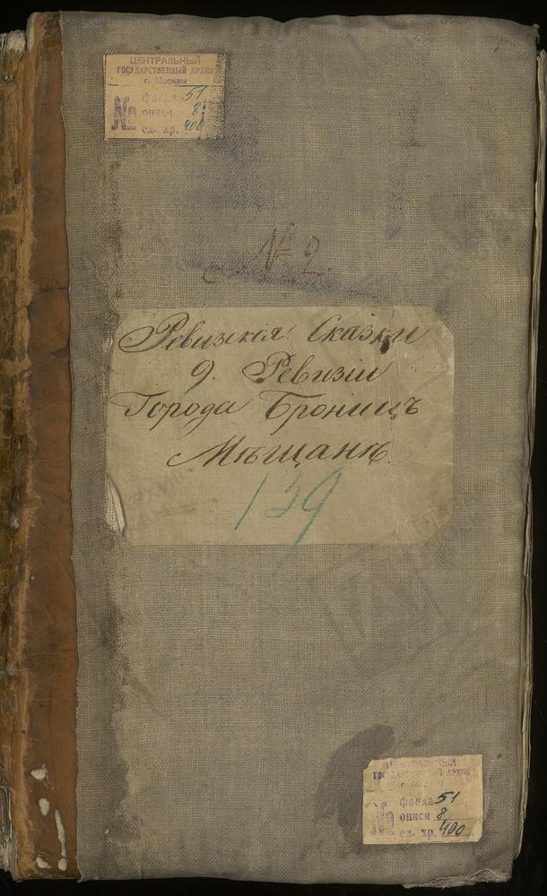 Ревизские сказки, Московская губерния, Бронницкий уезд, 9 ревизия, Ревизские сказки мещан г. Бронницы по 9-й ревизии – Титульная страница единицы хранения