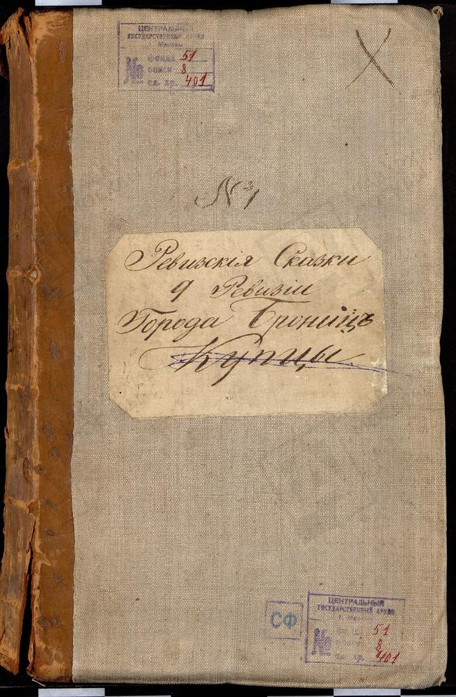 Ревизские сказки, Московская губерния, Бронницкий уезд, 9 ревизия, Ревизские сказки купцов г. Бронницы по 9-й ревизии – Титульная страница единицы хранения