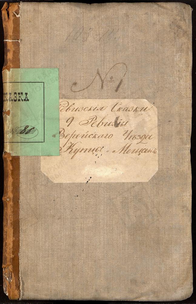 Ревизские сказки, Московская губерния, Верейский уезд, 9 ревизия, Ревизские сказки купцов, мещан г. Вереи по 9-й ревизии – Титульная страница единицы хранения