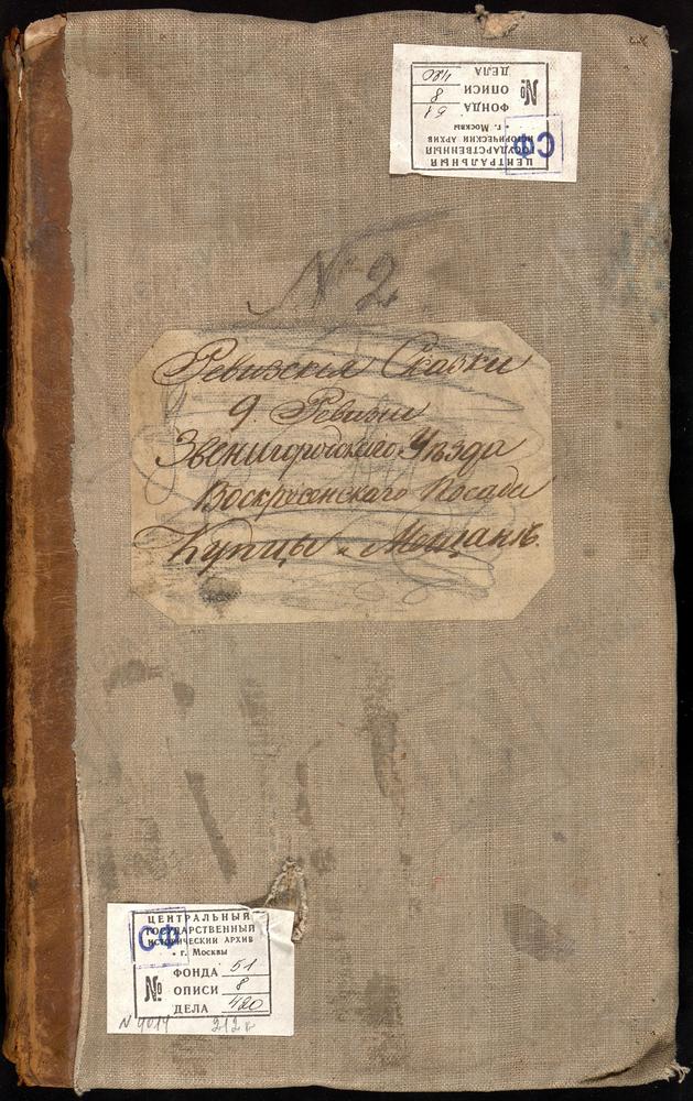 Ревизские сказки, Московская губерния, Звенигородский уезд, 9 ревизия, Ревизские сказки купцов и мещан г. Звенигорода и Воскресенского посада по 9-й ревизии – Титульная страница единицы хранения