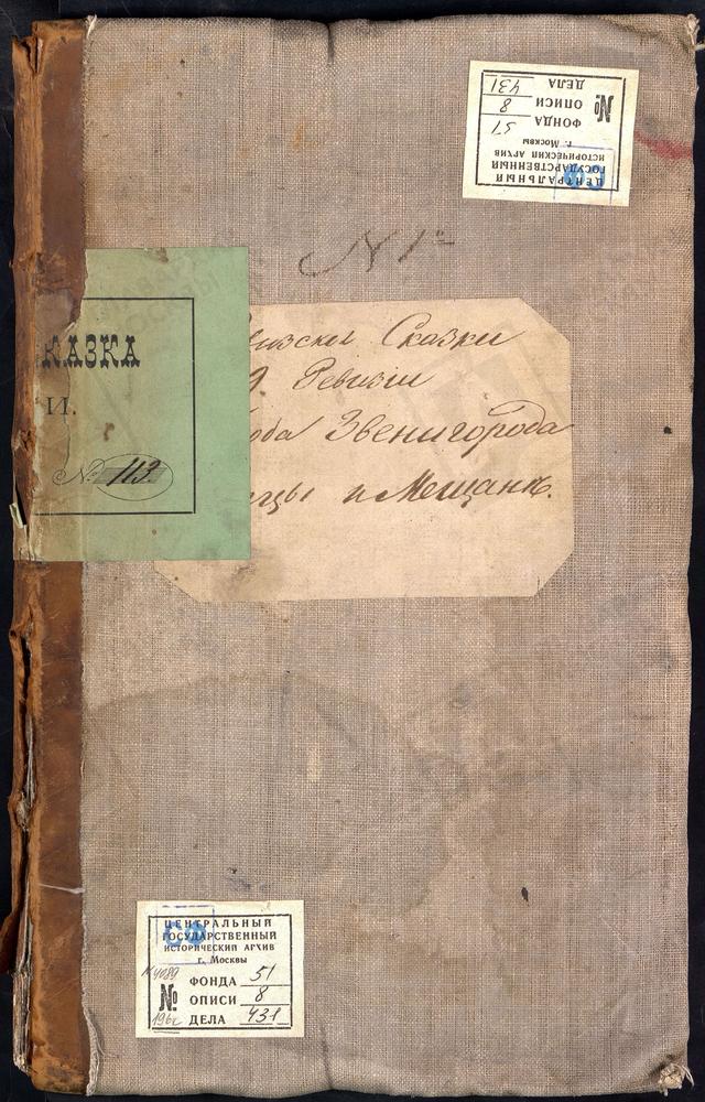 Ревизские сказки, Московская губерния, Звенигородский уезд, 9 ревизия, Ревизские сказки купцов и мещан г. Звенигорода по 9-й ревизии – Титульная страница единицы хранения