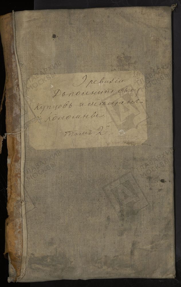 Ревизские сказки, Московская губерния, Коломенский уезд, 9 ревизия, Дополнительные ревизские сказки купцов и мещан г. Коломны по 9-й ревизии т.2 – Титульная страница единицы хранения