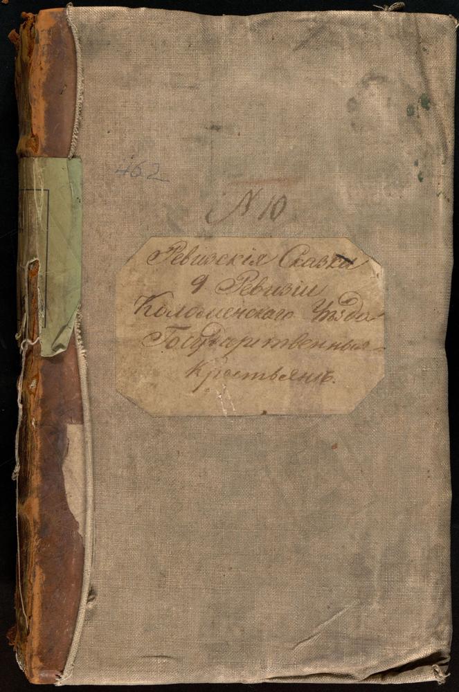 Ревизские сказки, Московская губерния, Коломенский уезд, 9 ревизия, Ревизские сказки государственных крестьян селений Федосьинской, Бачмановской вол. Коломенского у. по 9-й ревизии [Комментарии пользователей: Сабурово - 765.] – Титульная...