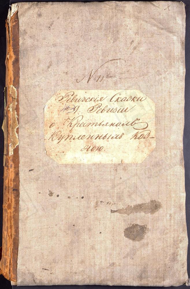 Ревизские сказки, Московская губерния, Коломенский уезд, 9 ревизия, Ревизские сказки крестьян Мячковского, Бортниковского, Горского обществ, купленных казной Коломенского у. по 9-й ревизии – Титульная страница единицы хранения