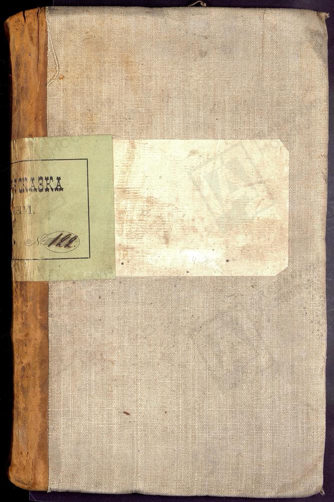 Ревизские сказки, Московская губерния, Можайский уезд, 9 ревизия, Дополнительные ревизские сказки купцов, мещан, помещичьих и экономических крестьян, дворовых Можайского у. по 9-й ревизии – Титульная страница единицы хранения