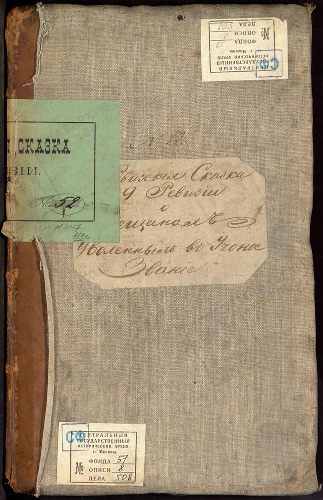 Ревизские сказки, Москва, 9 ревизия, Ревизские сказки мещан, уволенных в другое звание г. Москвы по 9-й ревизии – Титульная страница единицы хранения