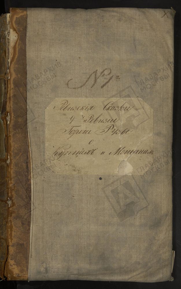 Ревизские сказки, Московская губерния, Рузский уезд, 9 ревизия, Ревизские сказки купцов и мещан г. Рузы по 9-й ревизии – Титульная страница единицы хранения