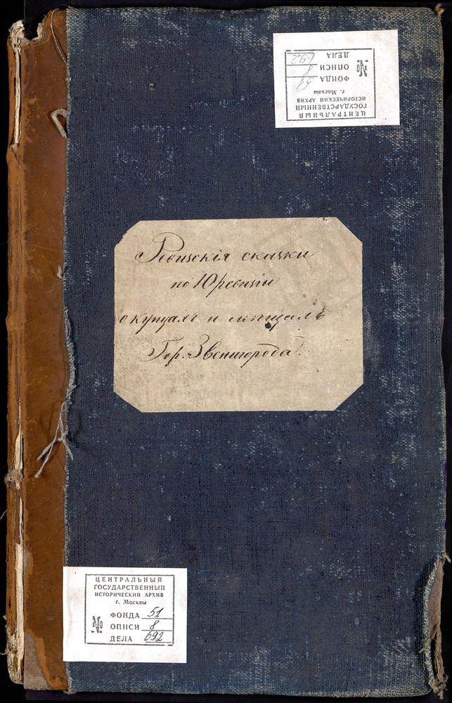 Ревизские сказки, Московская губерния, Звенигородский уезд, 10 ревизия, Ревизские сказки купцов и мещан г. Звенигорода по 10-й ревизии – Титульная страница единицы хранения