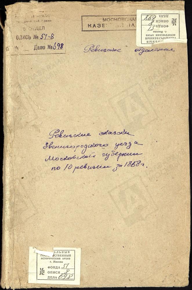 Ревизские сказки, Московская губерния, Звенигородский уезд, 10 ревизия, Ревизские сказки государственных крестьян Ягунинской вол. Звенигородского у. по 10-й ревизии – Титульная страница единицы хранения