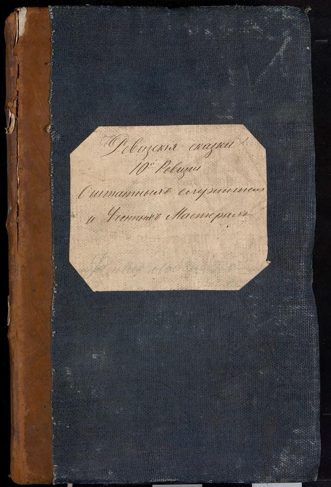 Ревизские сказки, Московская губерния, 10 ревизия, Ревизские сказки штатных служителей монастырей г. Москвы и Московской губ., служащих Московской Сенатской типографии, детей нижних чинов Московской полиции и Московской комиссариатской...