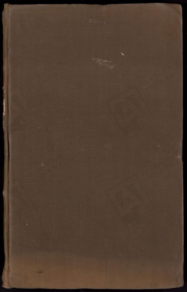 Ревизские сказки, Москва, 10 ревизия, Ревизские сказки мещан разных слобод г. Москвы по 10-й ревизии – Титульная страница единицы хранения