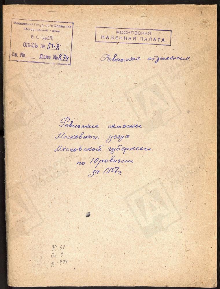 Ревизские сказки, Московская губерния, Московский уезд, 10 ревизия, Ревизские сказки крестьян деревень Ореховой, Шипиловой, Шайдровой, села Братеева Царицынской вол. Московского у. по 10-й ревизии – Титульная страница единицы хранения