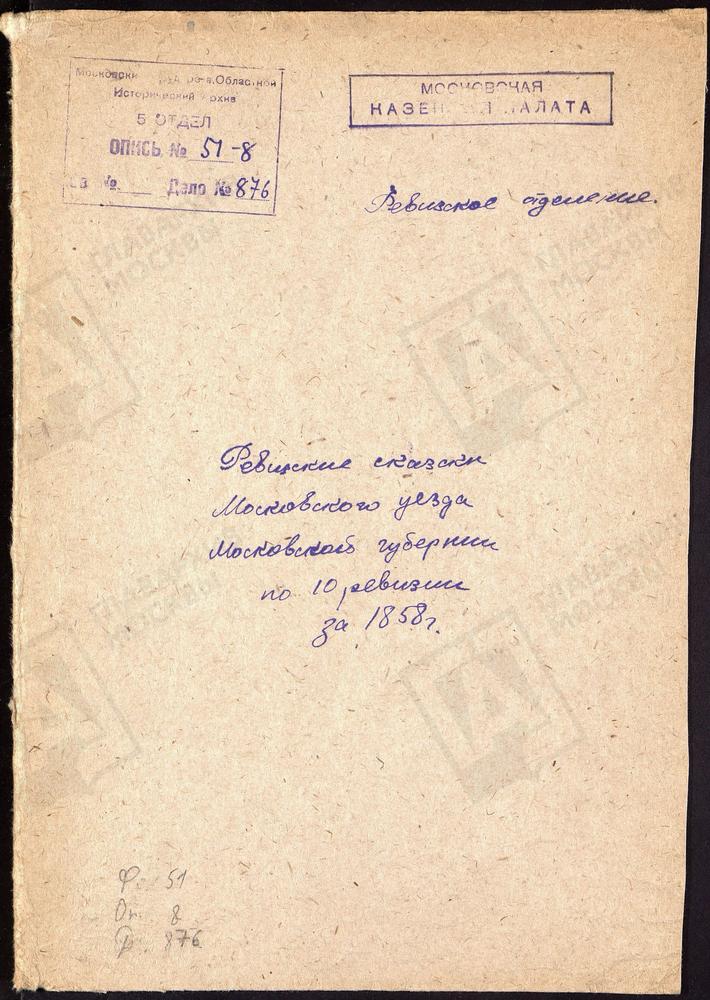 Ревизские сказки, Московская губерния, Московский уезд, 10 ревизия, Ревизские сказки дворовых, мещан, вольноотпущенных крестьян Московского у. по 10-й ревизии – Титульная страница единицы хранения