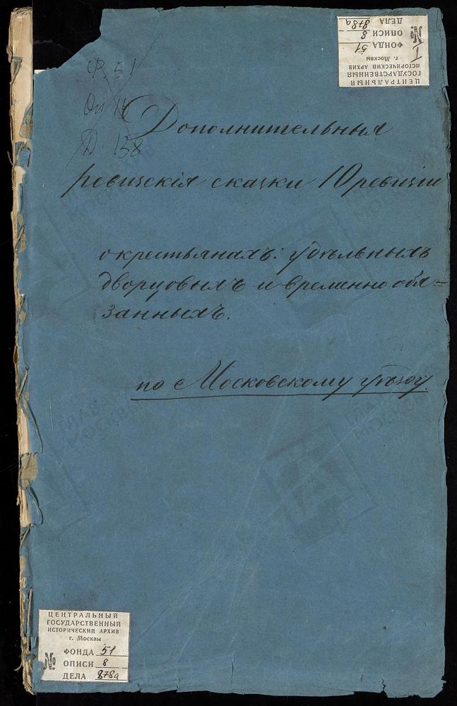 Ревизские сказки, Московская губерния, Московский уезд, 10 ревизия, Дополнительные ревизские сказки удельных, дворцовых, временнообязанных крестьян Московского у. по 10-й ревизии – Титульная страница единицы хранения