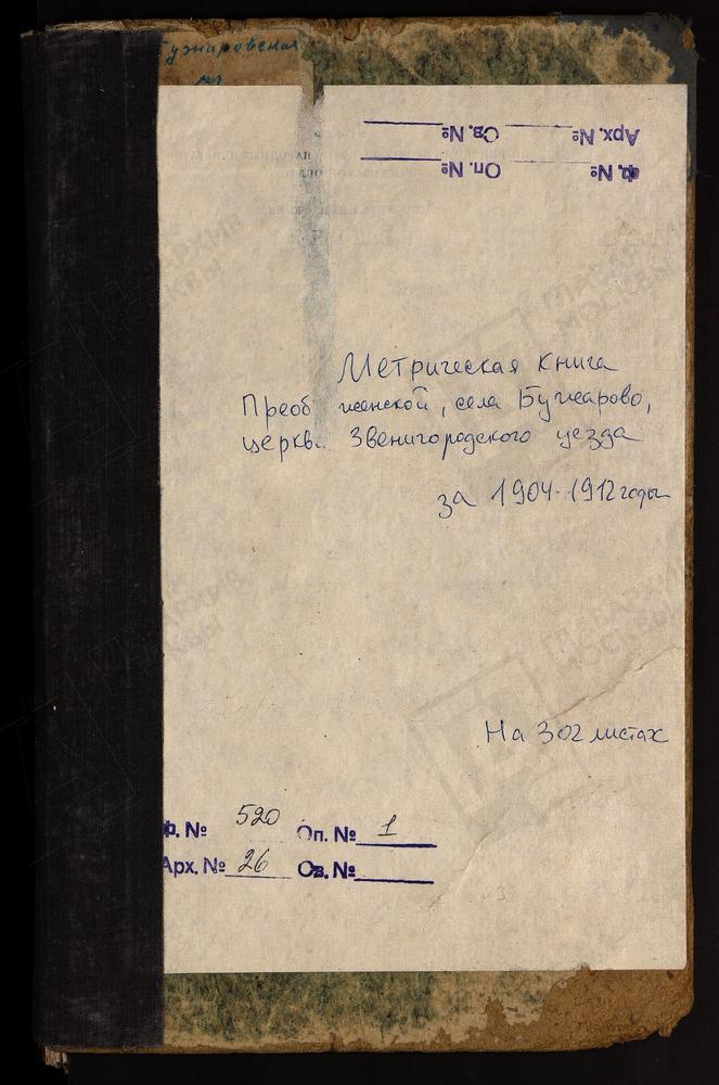 МЕТРИЧЕСКИЕ КНИГИ, МОСКОВСКАЯ ГУБЕРНИЯ, ЗВЕНИГОРОДСКИЙ УЕЗД, ПРЕОБРАЖЕНСКОЙ ЦЕРКВИ СЕЛА БУЖАРОВА С ПРИПИСАНОЙ К НЕЙ КАЗАНСКОЙ ЦЕРКВИ СЕЛА НИКОЛЬСКОГО-МАЛИНКИ (СЕЛО ПОЛОВЩИНО). – Титульная страница единицы хранения