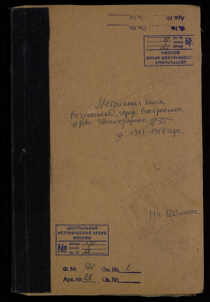 МЕТРИЧЕСКИЕ КНИГИ, МОСКОВСКАЯ ГУБЕРНИЯ, ЗВЕНИГОРОДСКИЙ УЕЗД, ВОЗНЕСЕНСКОЙ ЦЕРКВИ ГОРОДА ВОСКРЕСЕНСКА. ЧАСТЬ III - ОТСУТСТВУЕТ ЗА 1918 Г. – Титульная страница единицы хранения