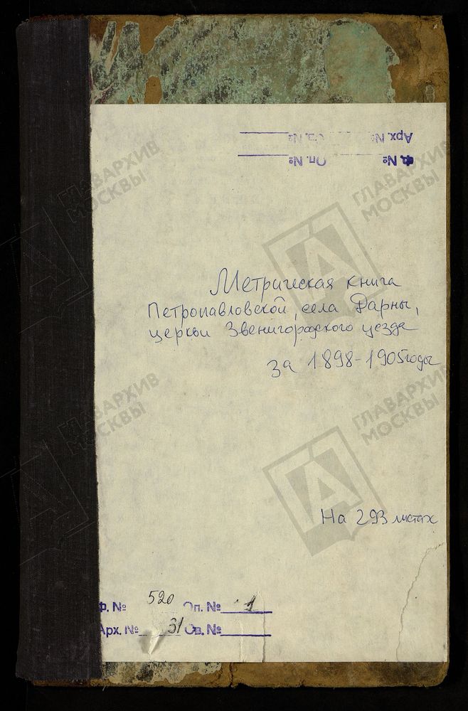 МЕТРИЧЕСКИЕ КНИГИ, МОСКОВСКАЯ ГУБЕРНИЯ, ЗВЕНИГОРОДСКИЙ УЕЗД, ПЕТРОПАВЛОВСКОЙ (КРЕСТОВОЗДВИЖЕНСКОЙ) ЦЕРКВИ СЕЛА ДАРНЫ. – Титульная страница единицы хранения