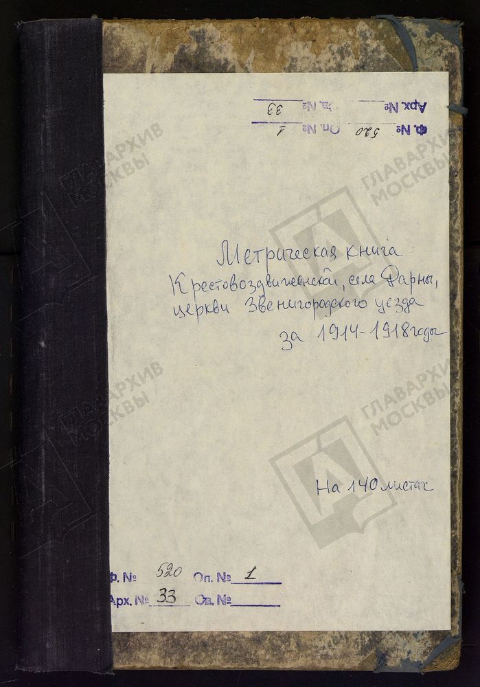 МЕТРИЧЕСКИЕ КНИГИ, МОСКОВСКАЯ ГУБЕРНИЯ, ЗВЕНИГОРОДСКИЙ УЕЗД, ПЕТРОПАВЛОВСКОЙ (КРЕСТОВОЗДВИЖЕНСКОЙ) ЦЕРКВИ СЕЛА ДАРНЫ. – Титульная страница единицы хранения