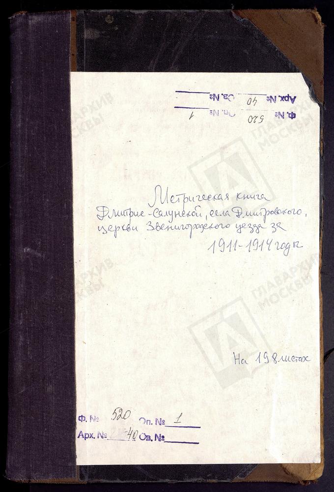 МЕТРИЧЕСКИЕ КНИГИ, МОСКОВСКАЯ ГУБЕРНИЯ, ЗВЕНИГОРОДСКИЙ УЕЗД, ДИМИТРИЕ-СЕЛУНСКОЙ ЦЕРКВИ СЕЛА ДМИТРОВСКОГО. – Титульная страница единицы хранения