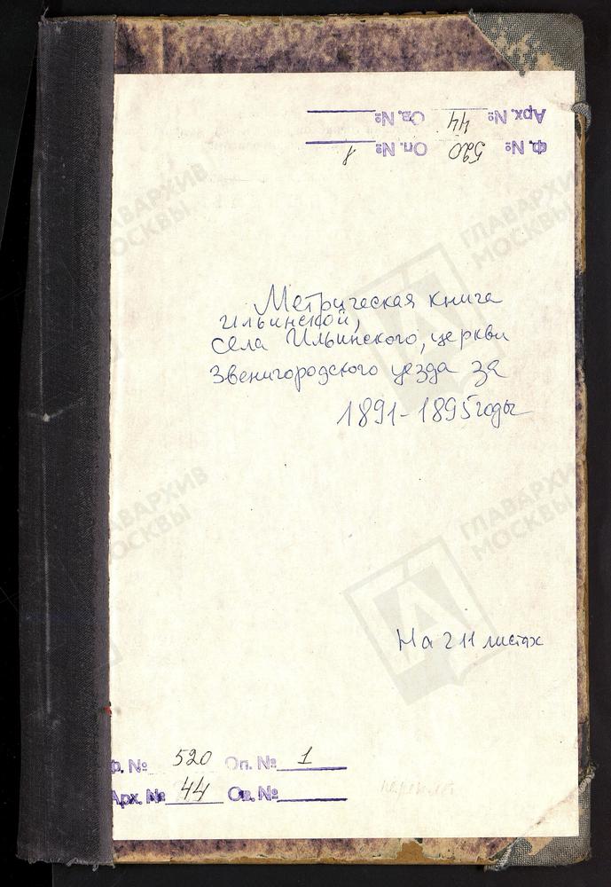 МЕТРИЧЕСКИЕ КНИГИ, МОСКОВСКАЯ ГУБЕРНИЯ, ЗВЕНИГОРОДСКИЙ УЕЗД, ИЛЬИНСКОЙ ЦЕРКВИ СЕЛА ИЛЬИНСКОГО НА ГОРОДИЩАХ. – Титульная страница единицы хранения