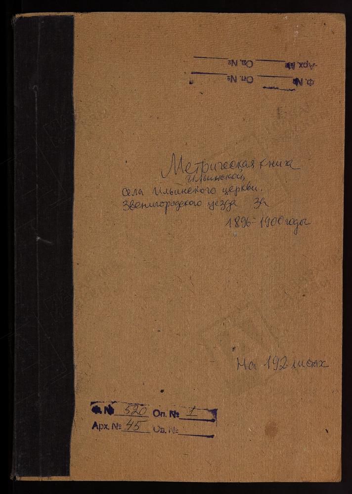 МЕТРИЧЕСКИЕ КНИГИ, МОСКОВСКАЯ ГУБЕРНИЯ, ЗВЕНИГОРОДСКИЙ УЕЗД, ИЛЬИНСКОЙ ЦЕРКВИ СЕЛА ИЛЬИНСКОГО НА ГОРОДИЩАХ. – Титульная страница единицы хранения