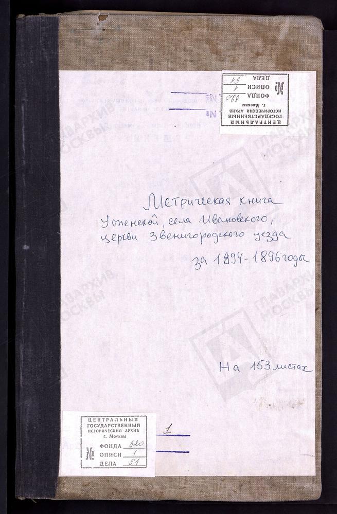 МЕТРИЧЕСКИЕ КНИГИ, МОСКОВСКАЯ ГУБЕРНИЯ, ЗВЕНИГОРОДСКИЙ УЕЗД, УСПЕНСКОЙ ЦЕРКВИ ПРИ ИВАНОВСКОЙ СУКОННОЙ ФАБРИКЕ. – Титульная страница единицы хранения