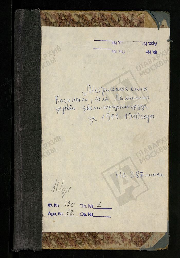 МЕТРИЧЕСКИЕ КНИГИ, МОСКОВСКАЯ ГУБЕРНИЯ, ЗВЕНИГОРОДСКИЙ УЕЗД, КАЗАНСКОЙ ЦЕРКВИ СЕЛА ЛАМИШИНА. ЧАСТЬ II ЗА 1901 Г. ТОЛЬКО СЕРЕДИНА СЕНТЯБРЯ-НАЧАЛА НОЯБРЯ, ЧАСТЬ III ЗА 1901 Г. ТОЛЬКО ДО НАЧАЛА СЕНТЯБРЯ. – Титульная страница единицы хранения