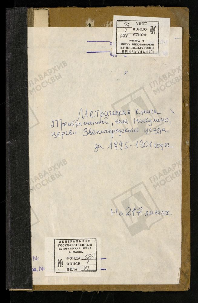 МЕТРИЧЕСКИЕ КНИГИ, МОСКОВСКАЯ ГУБЕРНИЯ, ЗВЕНИГОРОДСКИЙ УЕЗД, ПРЕОБРАЖЕНСКОЙ ЦЕРКВИ СЕЛА НИКУЛИНА. ЧАСТЬ I - ОТСУТСТВУЕТ ЗА ЯНВАРЬ 1895 Г. – Титульная страница единицы хранения