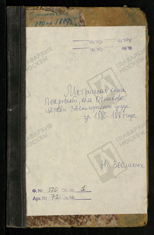 МЕТРИЧЕСКИЕ КНИГИ, МОСКОВСКАЯ ГУБЕРНИЯ, ЗВЕНИГОРОДСКИЙ УЕЗД, ПОКРОВСКОЙ ЦЕРКВИ СЕЛА ОГНИКОВА. – Титульная страница единицы хранения