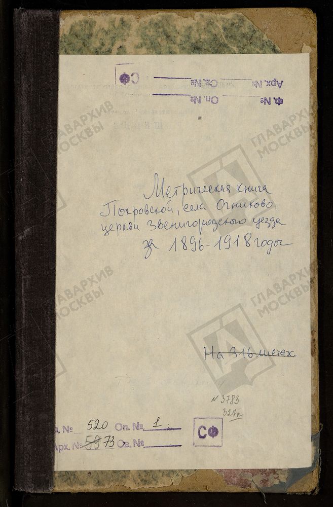 МЕТРИЧЕСКИЕ КНИГИ, МОСКОВСКАЯ ГУБЕРНИЯ, ЗВЕНИГОРОДСКИЙ УЕЗД, ПОКРОВСКОЙ ЦЕРКВИ СЕЛА ОГНИКОВА. ЧАСТЬ I - ОТСУТСТВУЕТ ЗА ЯНВАРЬ-СЕРЕДИНУ ФЕВРАЛЯ 1896 Г., ЗА 1907 Г. ТОЛЬКО ЧАСТЬ I ЗА АПРЕЛЬ-ДЕКАБРЬ, ЗА 1918 Г. ТОЛЬКО ЧАСТЬ I ЗА ИЮНЬ-НАЧАЛО...