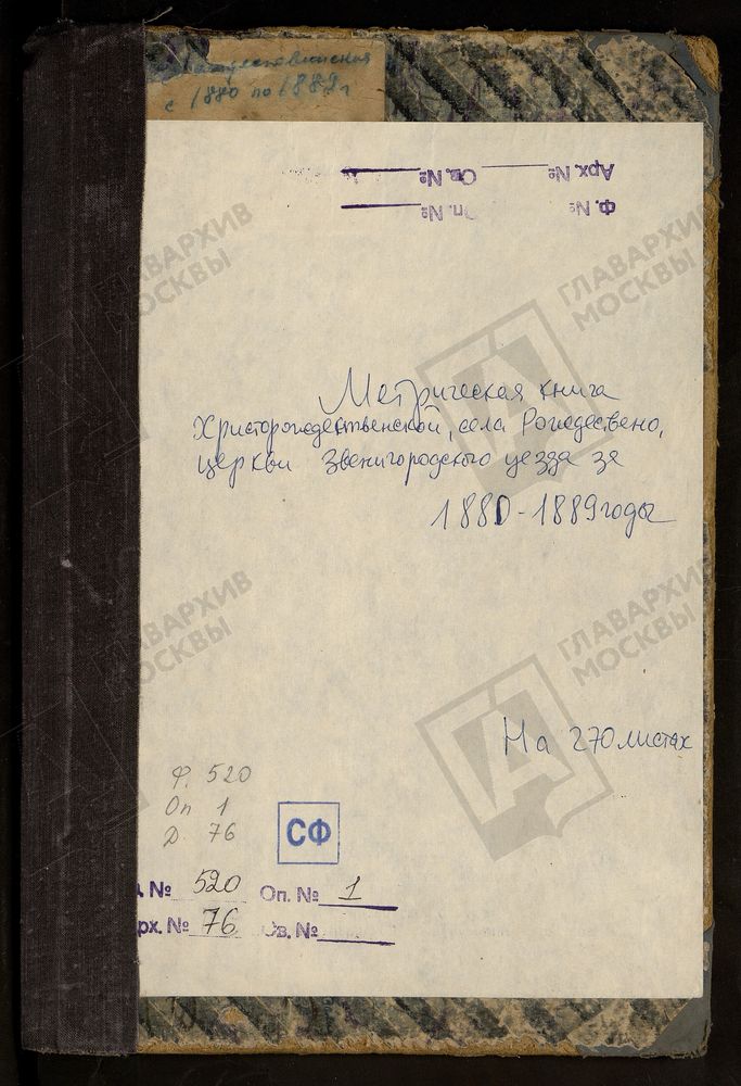 МЕТРИЧЕСКИЕ КНИГИ, МОСКОВСКАЯ ГУБЕРНИЯ, ЗВЕНИГОРОДСКИЙ УЕЗД, ХРИСТОРОЖДЕСТВЕНСКОЙ ЦЕРКВИ СЕЛА РОЖДЕСТВА, ЧТО НА РЕКЕ ИСТРЕ (2 ОКРУГА). – Титульная страница единицы хранения