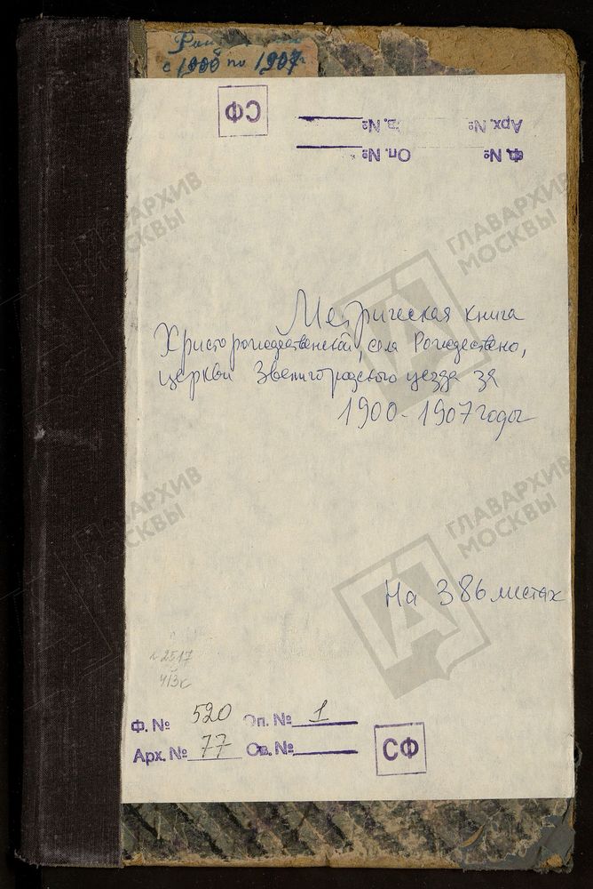 МЕТРИЧЕСКИЕ КНИГИ, МОСКОВСКАЯ ГУБЕРНИЯ, ЗВЕНИГОРОДСКИЙ УЕЗД, ХРИСТОРОЖДЕСТВЕНСКОЙ ЦЕРКВИ СЕЛА РОЖДЕСТВЕНО, ЧТО НА РЕКЕ ИСТРЕ., ЧАСТЬ I - ОТСУТСТВУЕТ ЗА НАЧАЛО ЯНВАРЯ 1900 Г., ОДИН ЛИСТ III ЧАСТИ ПОСЛЕ [1907 Г.] – Титульная страница единицы...