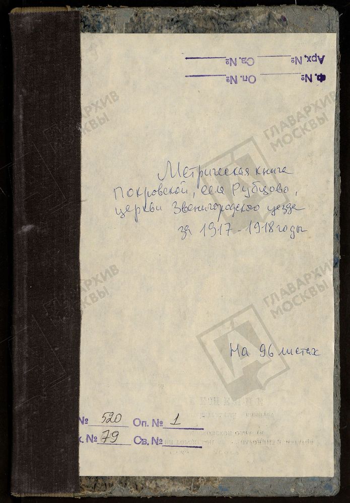 МЕТРИЧЕСКИЕ КНИГИ, МОСКОВСКАЯ ГУБЕРНИЯ, ЗВЕНИГОРОДСКИЙ УЕЗД, ПОКРОВСКОЙ ЦЕРКВИ СЕЛА РУБЦОВА. – Титульная страница единицы хранения