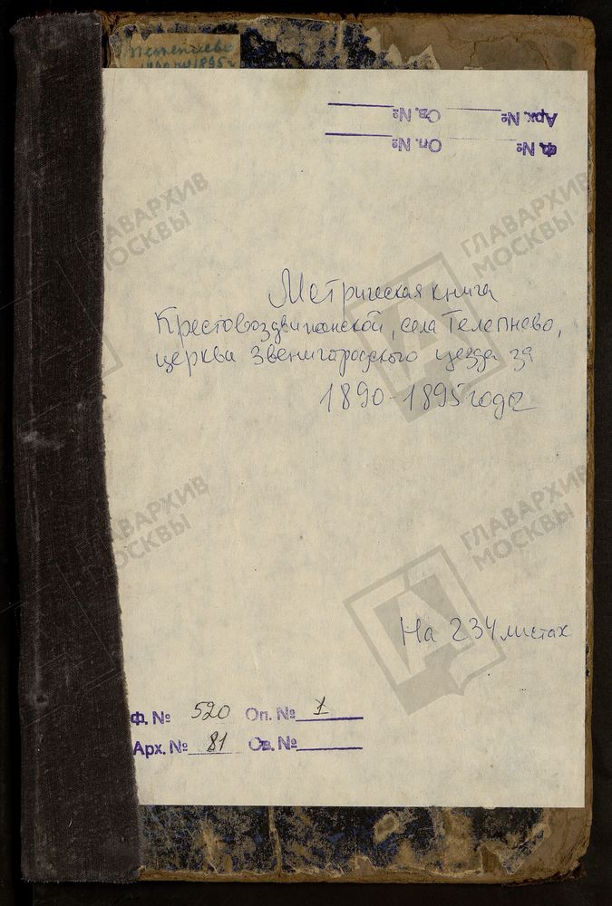 МЕТРИЧЕСКИЕ КНИГИ, МОСКОВСКАЯ ГУБЕРНИЯ, ЗВЕНИГОРОДСКИЙ УЕЗД, КРЕСТОВОЗДВИЖЕНСКОЙ ЦЕРКВИ СЕЛА ТЕЛЕПНЕВА. ЧАСТЬ II - ОТСУТСТВУЕТ ЗА 1890 Г., 1895 Г. – Титульная страница единицы хранения