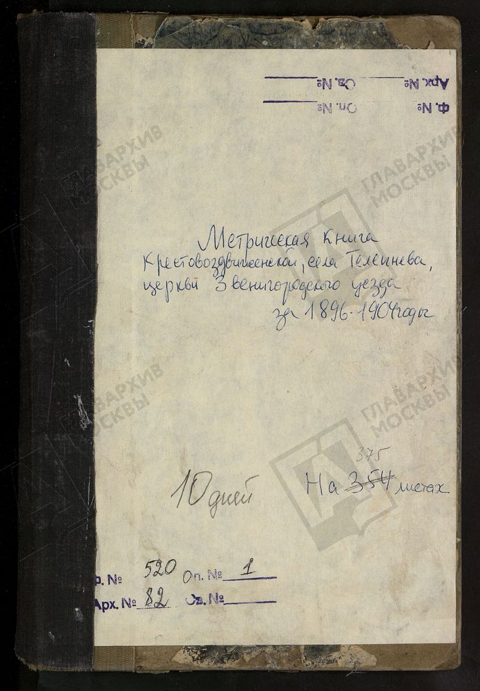 МЕТРИЧЕСКИЕ КНИГИ, МОСКОВСКАЯ ГУБЕРНИЯ, ЗВЕНИГОРОДСКИЙ УЕЗД, КРЕСТОВОЗДВИЖЕНСКОЙ ЦЕРКВИ СЕЛА ТЕЛЕПНЕВА. – Титульная страница единицы хранения