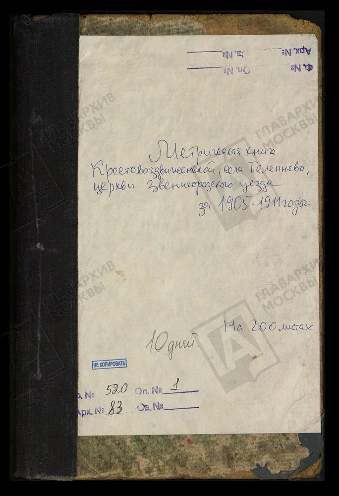 МЕТРИЧЕСКИЕ КНИГИ, МОСКОВСКАЯ ГУБЕРНИЯ, ЗВЕНИГОРОДСКИЙ УЕЗД, КРЕСТОВОЗДВИЖЕНСКОЙ ЦЕРКВИ СЕЛА ТЕЛЕПНЕВА. ЧАСТЬ I - ОТСУТСТВУЕТ КОНЕЦ ИЮНЯ-ДЕКАБРЬ 1905 Г., НАЧАЛО ЯНВАРЯ 1906 Г., ЧАСТЬ II - ОТСУТСТВУЕТ ЗА ФЕВРАЛЬ-ДЕКАБРЬ 1908 Г., 1909 Г., 1910...