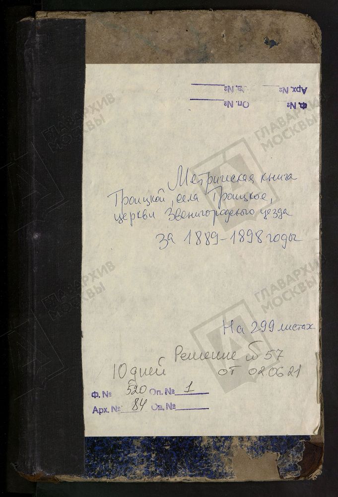 МЕТРИЧЕСКИЕ КНИГИ, МОСКОВСКАЯ ГУБЕРНИЯ, ЗВЕНИГОРОДСКИЙ УЕЗД, ТРОИЦКОЙ ЦЕРКВИ СЕЛА ТРОИЦКОГО, ЧТО НА РЕКЕ ИСТРЕ., ЧАСТЬ II - ОТСУТСТВУЕТ ЗА НАЧАЛО ИЮНЯ-ДЕКАБРЬ 1889 Г. – Титульная страница единицы хранения