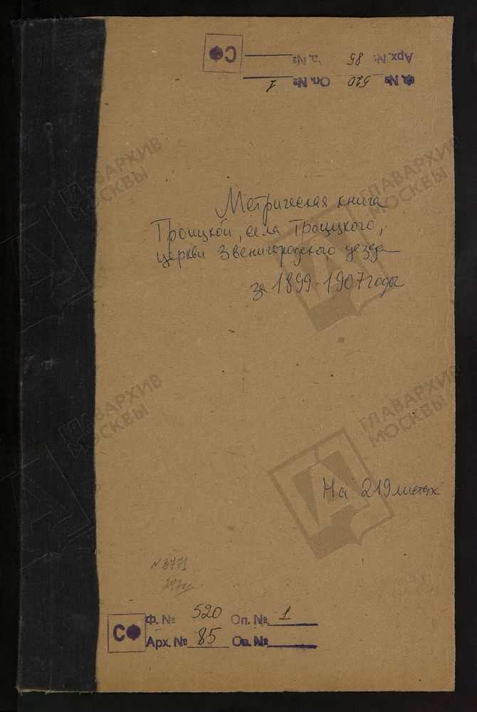 МЕТРИЧЕСКИЕ КНИГИ, МОСКОВСКАЯ ГУБЕРНИЯ, ЗВЕНИГОРОДСКИЙ УЕЗД, ТРОИЦКОЙ ЦЕРКВИ СЕЛА ТРОИЦКОГО, ЧТО НА РЕКЕ ИСТРЕ. – Титульная страница единицы хранения