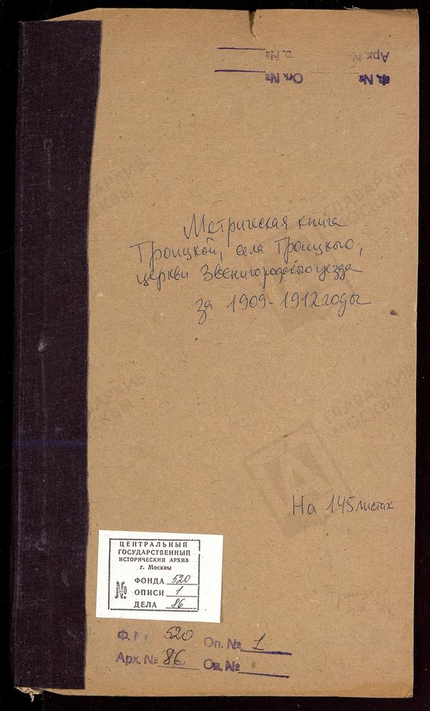 МЕТРИЧЕСКИЕ КНИГИ, МОСКОВСКАЯ ГУБЕРНИЯ, ЗВЕНИГОРОДСКИЙ УЕЗД, ТРОИЦКОЙ ЦЕРКВИ СЕЛА ТРОИЦКОГО, ЧТО НА РЕКЕ ИСТРЕ. – Титульная страница единицы хранения