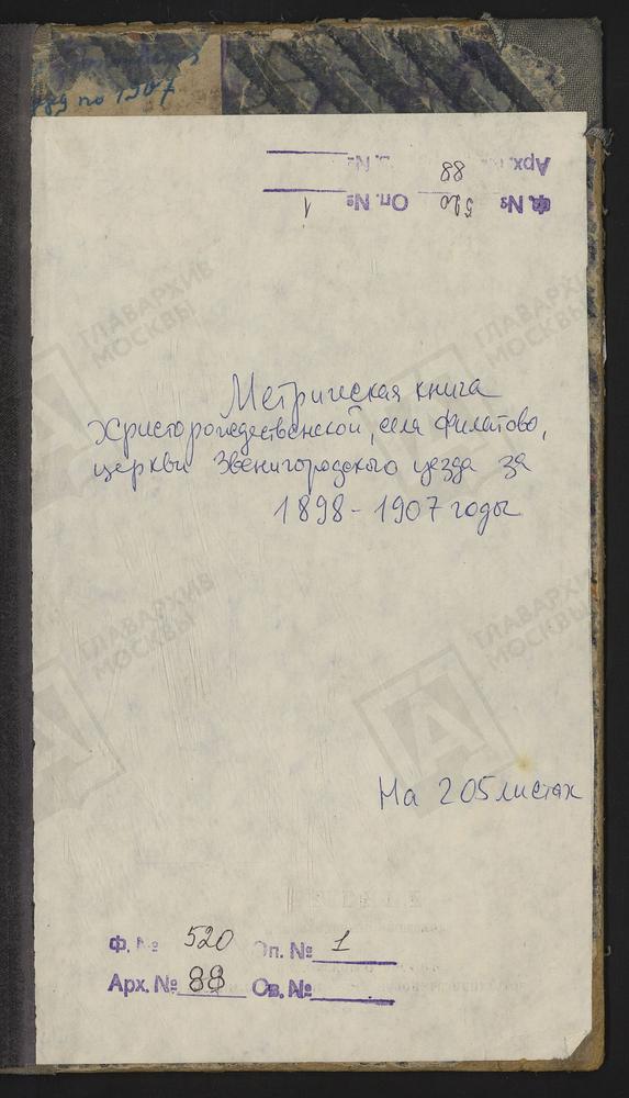 МЕТРИЧЕСКИЕ КНИГИ, МОСКОВСКАЯ ГУБЕРНИЯ, ЗВЕНИГОРОДСКИЙ УЕЗД, ХРИСТОРОЖДЕСТВЕНСКОЙ ЦЕРКВИ СЕЛА ФИЛАТОВА. ЧАСТЬ I ТОЛЬКО С 9 МАРТА 1898 Г. ПО 4 ДЕКАБРЯ 1905 Г., ЧАСТЬ II ТОЛЬКО С 5 ИЮЛЯ 1898 Г. ПО 9 НОЯБРЯ 1907 Г., ЧАСТЬ III ТОЛЬКО С 20 МАРТА...