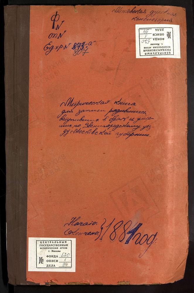 МЕТРИЧЕСКИЕ КНИГИ, МОСКОВСКАЯ ГУБЕРНИЯ, ЗВЕНИГОРОДСКИЙ УЕЗД, БЛАГОВЕЩЕНСКОЙ ЦЕРКВИ СЕЛА ФЕДОСЬИНА. – Титульная страница единицы хранения