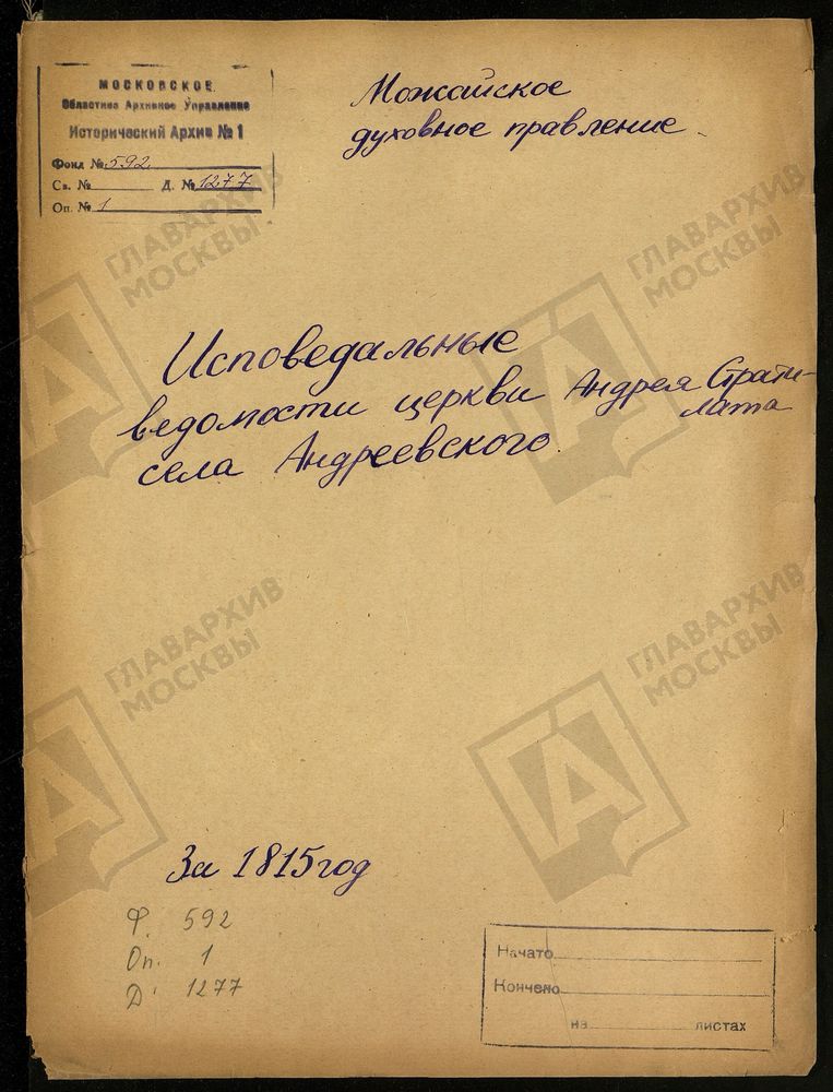 ИСПОВЕДНЫЕ ВЕДОМОСТИ, МОСКОВСКАЯ ГУБЕРНИЯ, МОЖАЙСКИЙ УЕЗД, ЦЕРКОВЬ АНДРЕЕ-СТРАТИЛАТСКАЯ, СЕЛА АНДРЕЕВСКОГО – Титульная страница единицы хранения