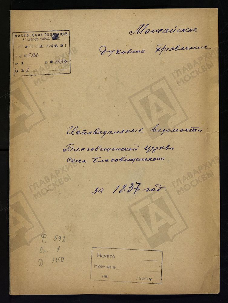 ИСПОВЕДНЫЕ ВЕДОМОСТИ, МОСКОВСКАЯ ГУБЕРНИЯ, МОЖАЙСКИЙ УЕЗД, ЦЕРКОВЬ БЛАГОВЕЩЕНСКАЯ, СЕЛА БЛАГОВЕЩЕНСКОГО – Титульная страница единицы хранения