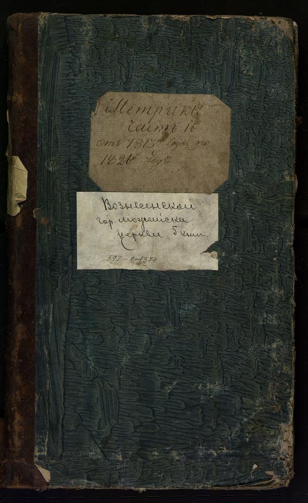 МЕТРИЧЕСКИЕ КНИГИ, МОСКОВСКАЯ ГУБЕРНИЯ, МОЖАЙСКИЙ УЕЗД, ЦЕРКОВЬ ВОЗНЕСЕНСКАЯ, ГОРОДА МОЖАЙСКА – Титульная страница единицы хранения