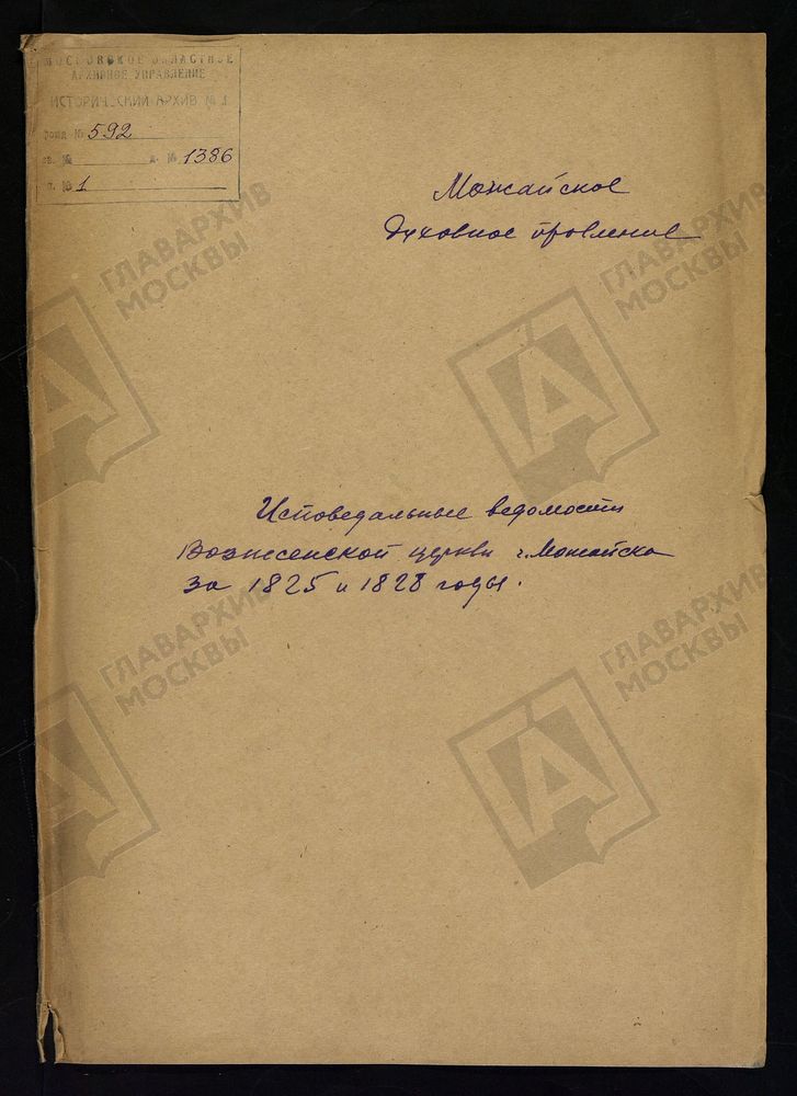 ИСПОВЕДНЫЕ ВЕДОМОСТИ, МОСКОВСКАЯ ГУБЕРНИЯ, МОЖАЙСКИЙ УЕЗД, ЦЕРКОВЬ ВОЗНЕСЕНСКАЯ, ГОРОДА МОЖАЙСКА – Титульная страница единицы хранения