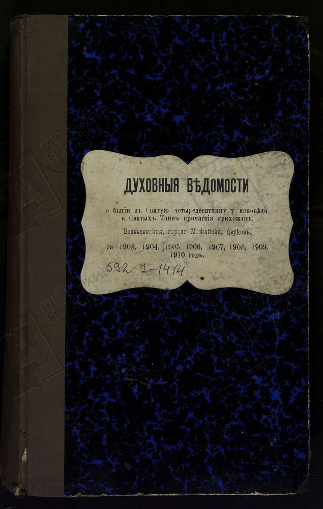 ИСПОВЕДНЫЕ ВЕДОМОСТИ, МОСКОВСКАЯ ГУБЕРНИЯ, МОЖАЙСКИЙ УЕЗД, ЦЕРКОВЬ ВОЗНЕСЕНСКАЯ, ГОРОДА МОЖАЙСКА – Титульная страница единицы хранения