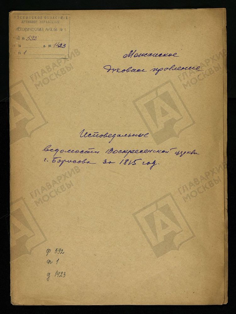 ИСПОВЕДНЫЕ ВЕДОМОСТИ, МОСКОВСКАЯ ГУБЕРНИЯ, МОЖАЙСКИЙ УЕЗД, ЦЕРКОВЬ ВОСКРЕСЕНСКАЯ, СЕЛА БОРИС-ГОРОДКА – Титульная страница единицы хранения