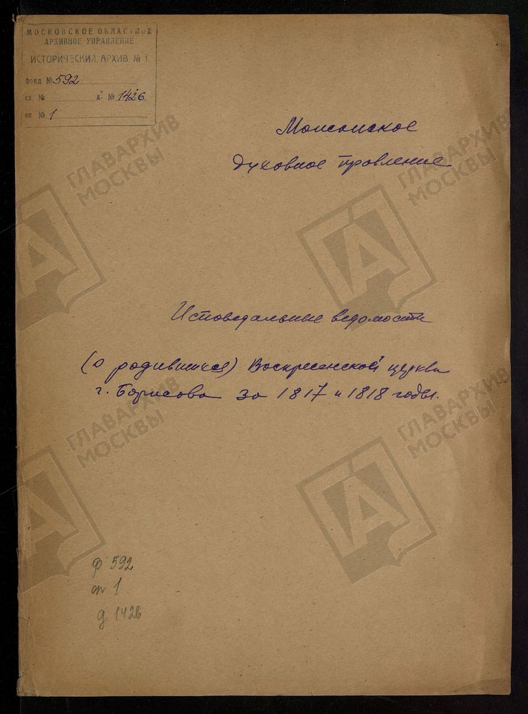 ИСПОВЕДНЫЕ ВЕДОМОСТИ, МОСКОВСКАЯ ГУБЕРНИЯ, МОЖАЙСКИЙ УЕЗД, ЦЕРКОВЬ ВОСКРЕСЕНСКАЯ, СЕЛА БОРИС-ГОРОДКА – Титульная страница единицы хранения