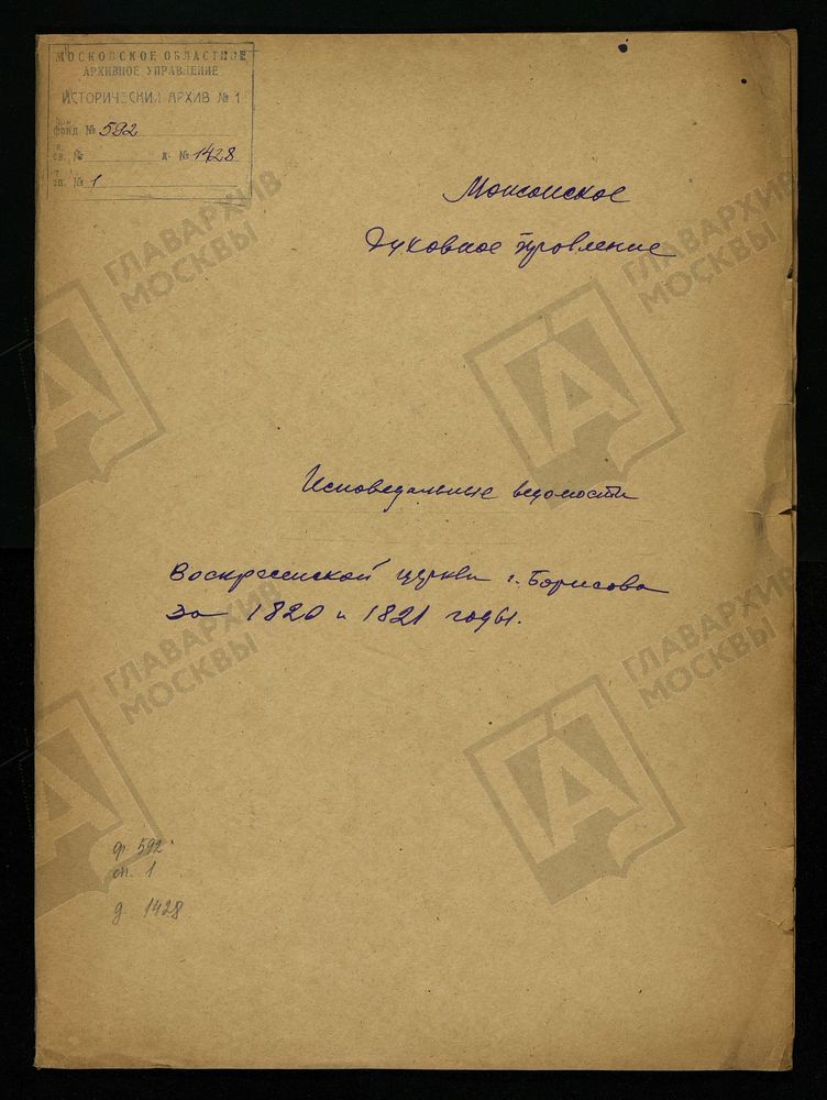 ИСПОВЕДНЫЕ ВЕДОМОСТИ, МОСКОВСКАЯ ГУБЕРНИЯ, МОЖАЙСКИЙ УЕЗД, ЦЕРКОВЬ ВОСКРЕСЕНСКАЯ, СЕЛА БОРИС-ГОРОДКА – Титульная страница единицы хранения