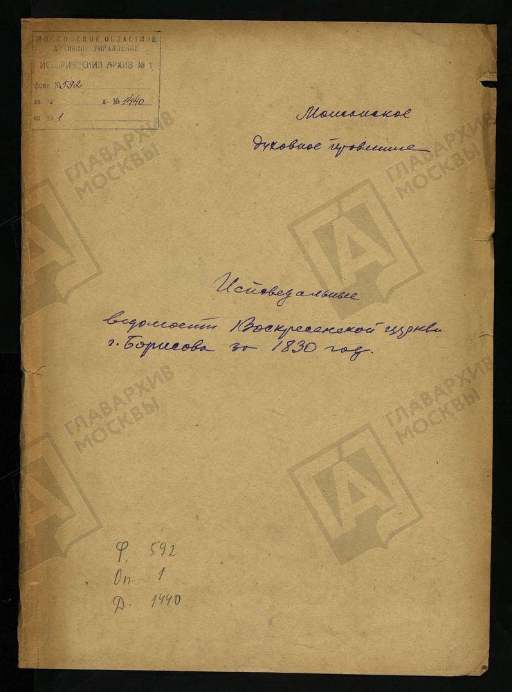 ИСПОВЕДНЫЕ ВЕДОМОСТИ, МОСКОВСКАЯ ГУБЕРНИЯ, МОЖАЙСКИЙ УЕЗД, ЦЕРКОВЬ ВОСКРЕСЕНСКАЯ СЕЛА БОРИС-ГОРОДКА – Титульная страница единицы хранения